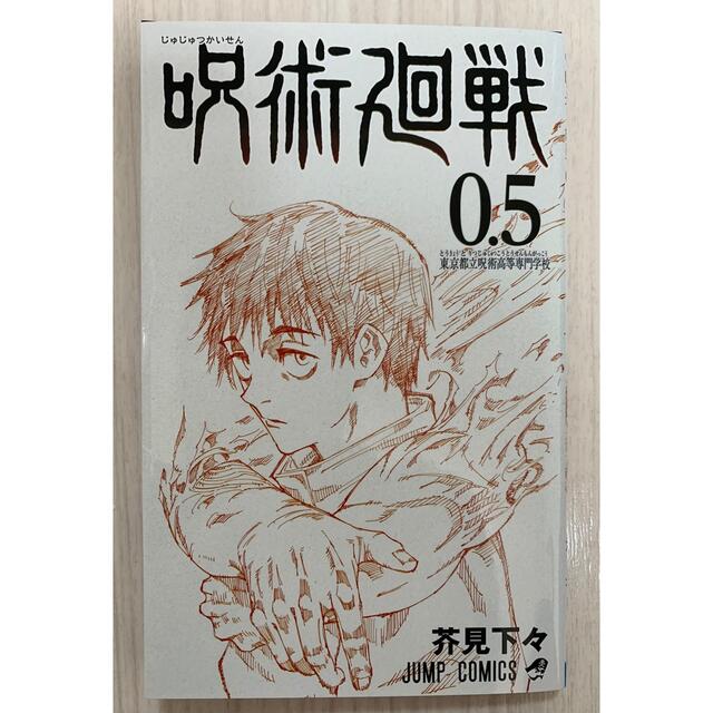 劇場版　呪術廻戦　0.5巻 エンタメ/ホビーの漫画(少年漫画)の商品写真