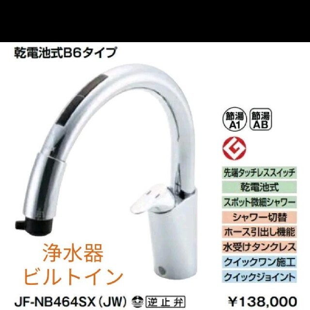 爆買い！ LIXIL ナビッシュ B6 浄水器付き自動水栓 浄水機