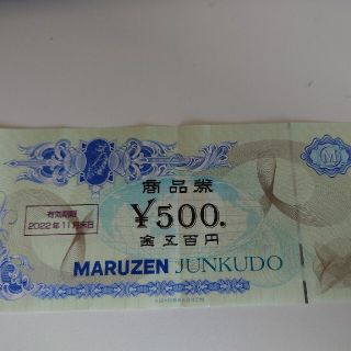 MARUZEN JUNKUDO500円商品券(ショッピング)