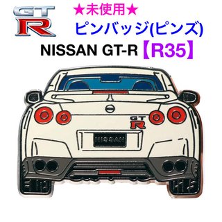ニッサン(日産)の未使用 日産 NISSAN GT-R【R35】ピンバッジ(ピンズ)(その他)