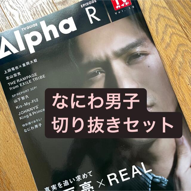 Johnny's(ジャニーズ)のテレビガイドアルファ  なにわ男子　vol 18 エンタメ/ホビーの雑誌(アート/エンタメ/ホビー)の商品写真