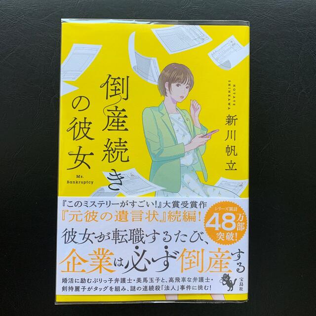 倒産続きの彼女　新川帆立 エンタメ/ホビーの本(文学/小説)の商品写真