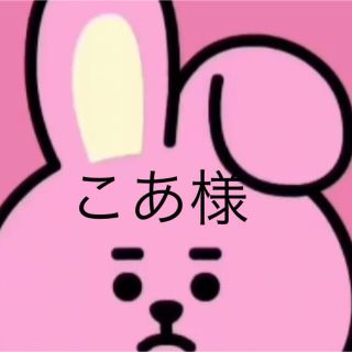 こあ様(その他)