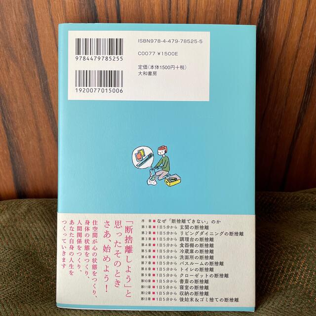 １日５分からの断捨離 モノが減ると、時間が増える エンタメ/ホビーの本(その他)の商品写真