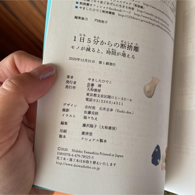 １日５分からの断捨離 モノが減ると、時間が増える エンタメ/ホビーの本(その他)の商品写真