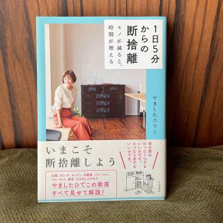 １日５分からの断捨離 モノが減ると、時間が増える(その他)