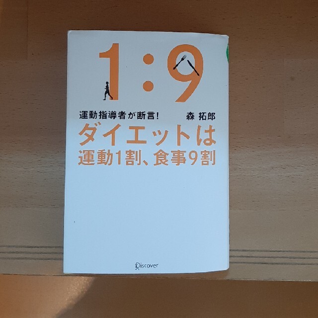 ダイエットは運動１割、食事９割 運動指導者が断言！ エンタメ/ホビーの本(ファッション/美容)の商品写真