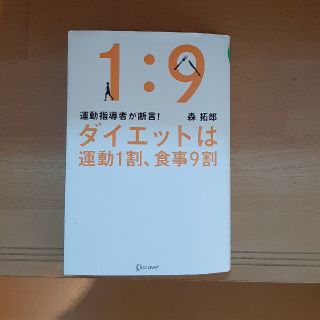 ダイエットは運動１割、食事９割 運動指導者が断言！(ファッション/美容)