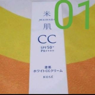 コーセー(KOSE)の★澄肌ホワイトCCクリーム★01番★毛穴カバー★米肌★コーセー★日本製★(CCクリーム)