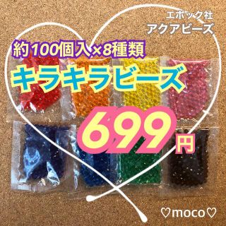 エポック(EPOCH)の限定SALE【アクアビーズ ◉キラキラビーズ セット】約100個入×8袋(知育玩具)