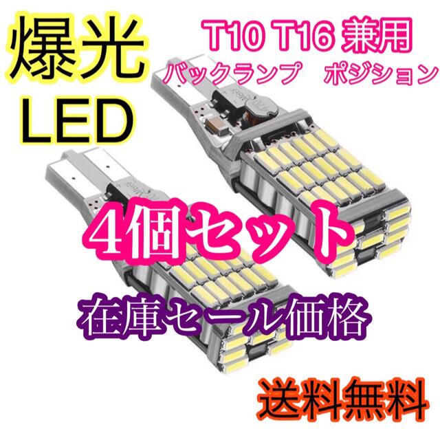 爆光led  バックライト　ポジション　LED T10 T16 4個 自動車/バイクの自動車(車外アクセサリ)の商品写真