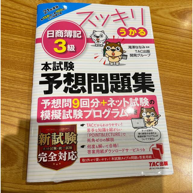 スッキリうかる日商簿記３級本試験予想問題集 ２０２１年度版 エンタメ/ホビーの本(資格/検定)の商品写真