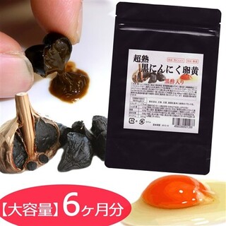 大容量 超熟黒にんにく卵黄 黒酢 コエンザイムQ10入り(その他)