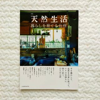 別冊天然生活 暮らしを育てる台所(住まい/暮らし/子育て)