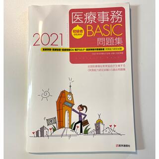 医療事務【BASIC】問題集 2021 (資格/検定)