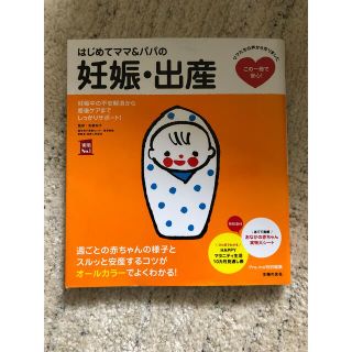 はじめてママ＆パパの妊娠・出産 妊娠中の不安解消から産後ケアまでこの一冊で安心！(結婚/出産/子育て)