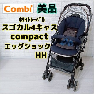 combi - 【美品★人気モデル】コンビ スゴカル4キャスcompactエッグショック