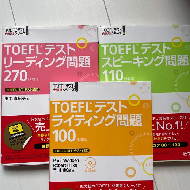 TOEFL対策3冊セット - 参考書