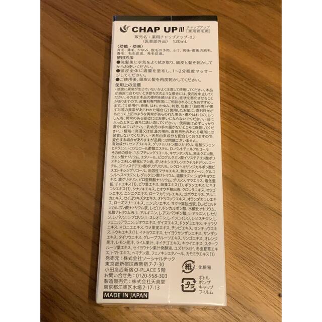 RAN☆様専用　薬用 チャップアップ　育毛ローション 120ml CHAP UP コスメ/美容のヘアケア/スタイリング(スカルプケア)の商品写真