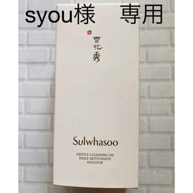 雪花秀(ソルファス)の『新品未使用未開封』ソルファス　Sulwhasoo 順行　クレンジングオイル コスメ/美容のスキンケア/基礎化粧品(クレンジング/メイク落とし)の商品写真