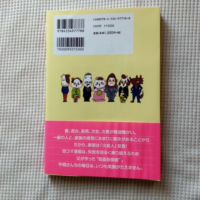 うちの火星人 ５人全員発達障がいの家族を守るための“取扱説明書” エンタメ/ホビーの本(文学/小説)の商品写真