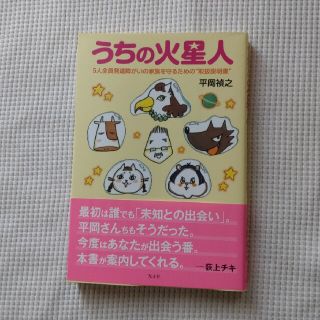 うちの火星人 ５人全員発達障がいの家族を守るための“取扱説明書”(文学/小説)