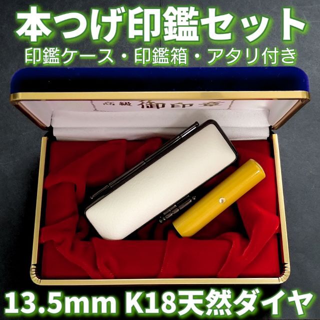 本つげ印鑑セット　13.5mm　印鑑ケース・印鑑箱・アタリ付(K18天然ダイヤ)