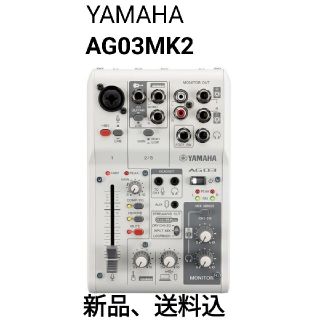 ヤマハ(ヤマハ)の【新品】YAMAHA AG03 MK2 ホワイト(ミキサー)