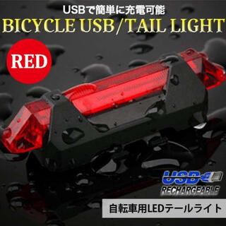 自転車 LEDライト レッド USB充電式 防水 テールライト ハンドル取付け(パーツ)