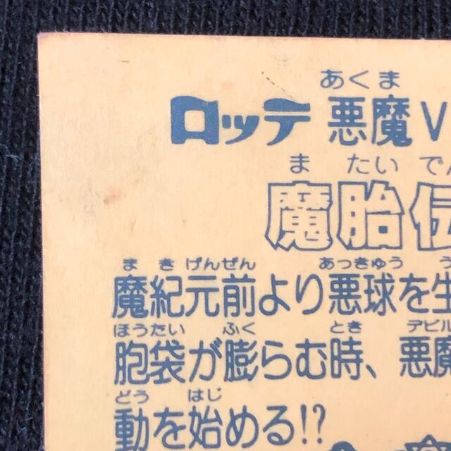 旧ビックリマン　ビックリマン　チョコ版　魔胎伝ノア　ホログラム　美品