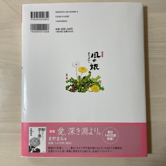 【美品】風の旅　星野富弘 エンタメ/ホビーの本(文学/小説)の商品写真