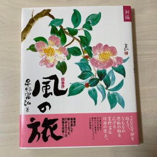 【美品】風の旅　星野富弘(文学/小説)