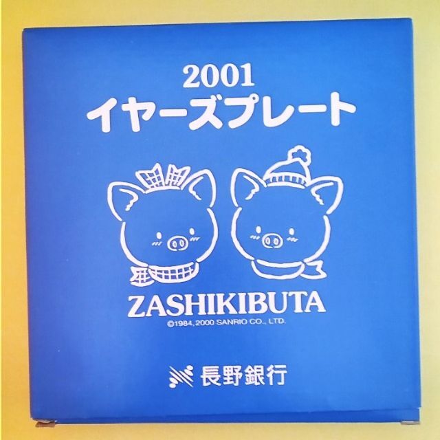 サンリオ(サンリオ)のサンリオ　ザシキブタ　ZASHIKIBUTA　2001イヤーズプレート　長野銀行 エンタメ/ホビーのコレクション(ノベルティグッズ)の商品写真