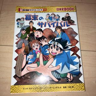 幕末のサバイバル 生き残り作戦(絵本/児童書)