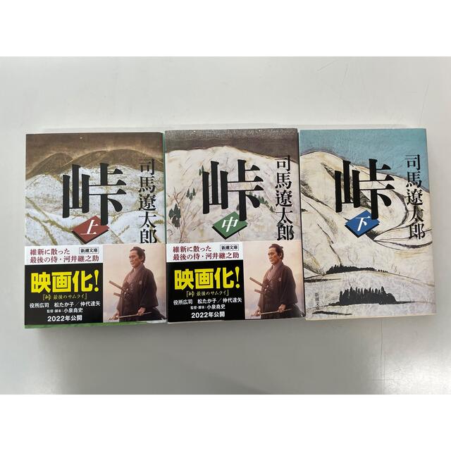 峠(上・中・下)3冊 エンタメ/ホビーの本(文学/小説)の商品写真