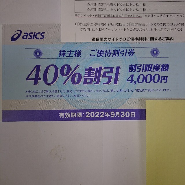 アシックス 株主優待 5枚2022年9月30日