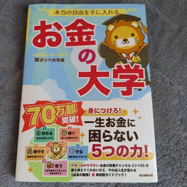 朝日新聞出版(アサヒシンブンシュッパン)の本当の自由を手に入れるお金の大学 エンタメ/ホビーの本(ビジネス/経済)の商品写真