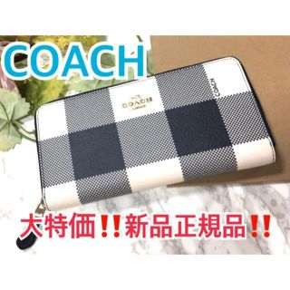 コーチ(COACH)の☆大特価☆新品　正規品　コーチ　COACH ダークブルー　紺　チェック　長財布☆(財布)