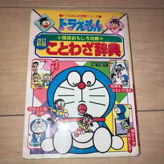 ドラえもんのことわざ辞典 ドラえもんの国語おもしろ攻略 改訂新版(その他)