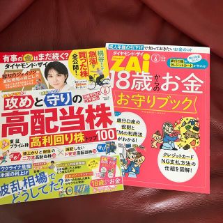 ダイヤモンド ZAi (ザイ) 2022年 06月号(ビジネス/経済/投資)