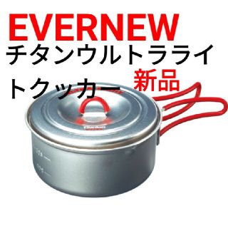 エバニュー(EVERNEW)の【新品】EVERNEW エバニュー チタンウルトラライトクッカー1(調理器具)