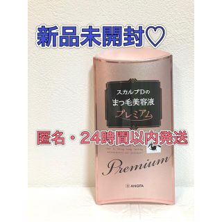 アンファー(ANGFA)の【新品】スカルプD ボーテ まつ毛美容液 プレミアム 4ml(まつ毛美容液)