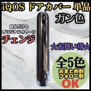 銀 iQOSイルマ ドアカバー単品 メタリック 磁石 男女兼用 おしゃれ グレー(タバコグッズ)