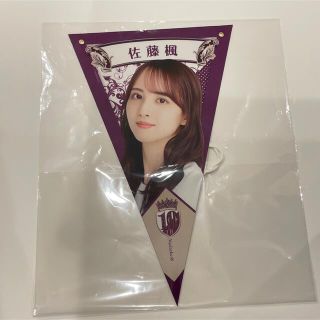 ノギザカフォーティーシックス(乃木坂46)の佐藤楓　ペナント　A賞　乃木坂mobile(女性アイドル)