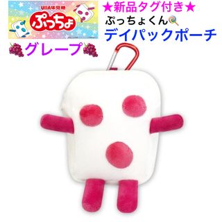 ユーハミカクトウ(UHA味覚糖)の新品タグ付き ぷっちょくん デイパックポーチ 🍇グレープ🍇(ポーチ)