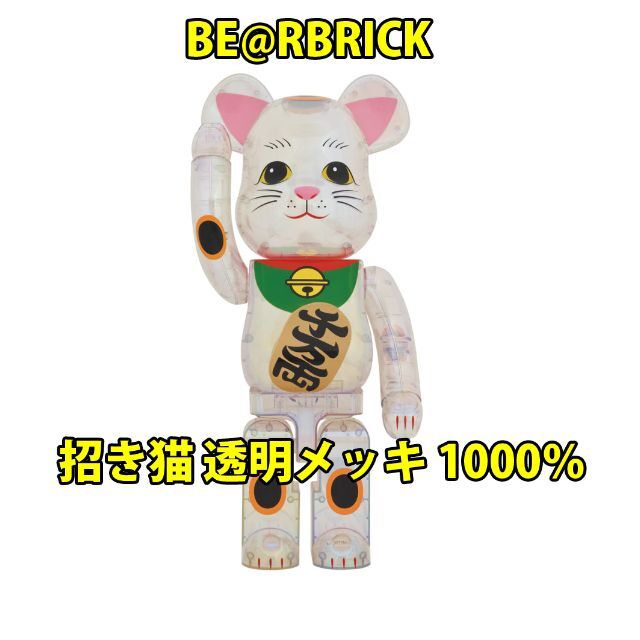 BE@RBRICK 招き猫 透明メッキ 1000％メディコム