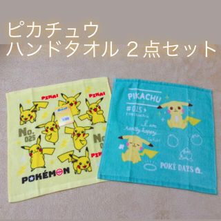 ポケモン(ポケモン)の【新品､未使用､タグ付き】ポケモン　ピカチュウ　ハンドタオル　2枚セット(タオル)