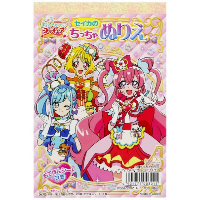 デリシャスパーティ プリキュア A6 ちっちゃぬりえ