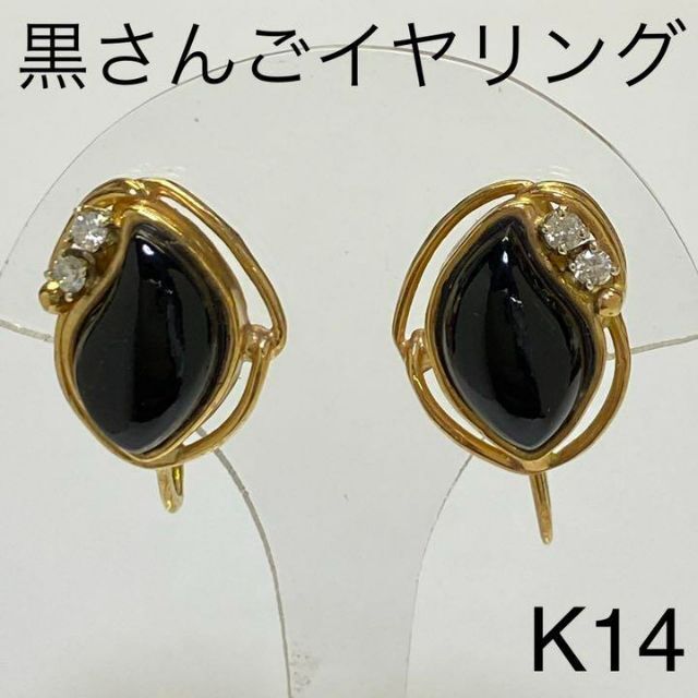 14金 黒珊瑚イヤリング 4.9g さんご 海外製 サンゴ 14KT 厳選アイテム