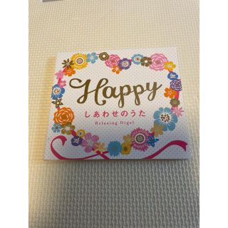 しあわせのうた(オルゴール) 美品(ポップス/ロック(邦楽))